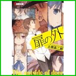 扉の外 (電撃文庫) 全 3 巻