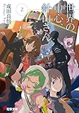 世界の中心、針山さん 2 (2)