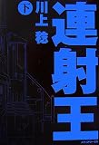 連射王 (下)