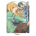 リリアとトレイズ V 私の王子様〈上〉 (電撃文庫) (0 クリップ)