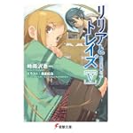 リリアとトレイズ V 私の王子様〈上〉 (電撃文庫)