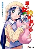 護くんに女神の祝福を! 11 (11)