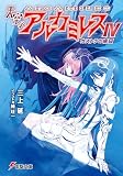 天空のアルカミレス 4 (4)