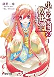 小さな国の救世主 4 シャカリキ勇者の巻 (4)(文庫)
