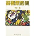 図書館危機 (1 クリップ)