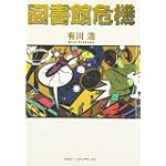 図書館危機