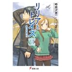 リリアとトレイズVI 私の王子様〈下〉 (電撃文庫)
