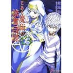 とある魔術の禁書目録(インデックス)〈13〉 (電撃文庫)