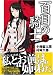 百目の騎士 1 (1)