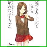 嘘つきみーくんと壊れたまーちゃん (電撃文庫) 1～8 巻