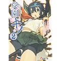 学園キノ〈2〉 (電撃文庫) (1 クリップ)