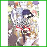 とある魔術の禁書目録SS (電撃文庫) 1～2 巻