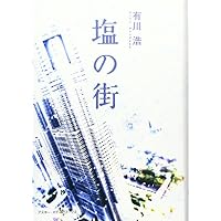 塩の街