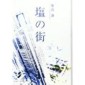 塩の街 (5 クリップ)