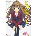 とらドラ! (5) (電撃文庫 た 20-8) (0 クリップ)