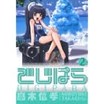 でじぱら 2 (電撃コミックス)