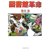 図書館革命