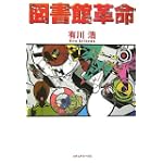 図書館革命