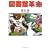 図書館革命 (0 クリップ)
