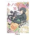 キノの旅〈11〉the Beautiful World (電撃文庫) (1 クリップ)