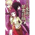 とある魔術の禁書目録(インデックス)〈14〉 (電撃文庫) (0 クリップ)