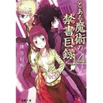 とある魔術の禁書目録(インデックス)〈14〉 (電撃文庫)