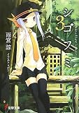 シゴフミ 3 雨宮 諒