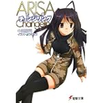 ARISAチェンジリング (電撃文庫)