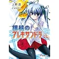 銀槌のアレキサンドラ (電撃文庫) (1 クリップ)
