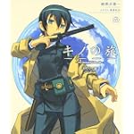 キノの旅―the Beautiful World―わたしの国‐Own Will‐ (電撃文庫ビジュアルノベル)