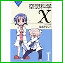 空想科学X (電撃コミックス EX THE NONSENSE OF WO) (0 クリップ)