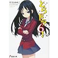 とらドラ! (6) (電撃文庫 た 20-9) (0 クリップ)