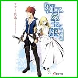 獅子の玉座 (電撃文庫) 1～3 巻