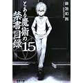 とある魔術の禁書目録(インデックス)〈15〉 (電撃文庫) (0 クリップ)