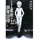 とある魔術の禁書目録(インデックス)〈15〉 (電撃文庫)