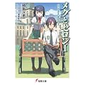 メグとセロン〈1〉三三〇五年の夏休み(上) (電撃文庫) (0 クリップ)