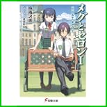 メグとセロン (電撃文庫) 1～4 巻