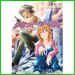 リセット・ワールド (電撃文庫) 1～3 巻