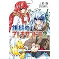 銀槌のアレキサンドラ〈2〉 (電撃文庫) (1 クリップ)