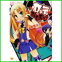 ロッテのおもちゃ! (電撃コミックス) 1～3 巻