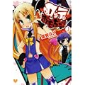 ロッテのおもちゃ! 1 (電撃コミックス) (0 クリップ)