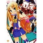 ロッテのおもちゃ! 1 (電撃コミックス)