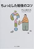 ちょっとした勉強のコツ