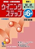難易度・分野別問題集ウイニングステップ国語 (小学6年2)