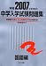 中学入学試験問題集 (2007年度受験用国語編)