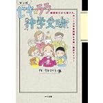 セキ☆ララ中学受験―経験者だから描けた、ホントの中学受験&中高一貫校ライフ! (進学レーダーBooks)