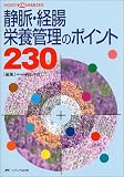 静脈・経腸栄養管理のポイント230