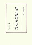 明月記研究提要