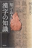 知っておきたい漢字の知識