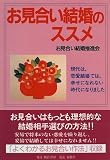 お見合い結婚のススメ